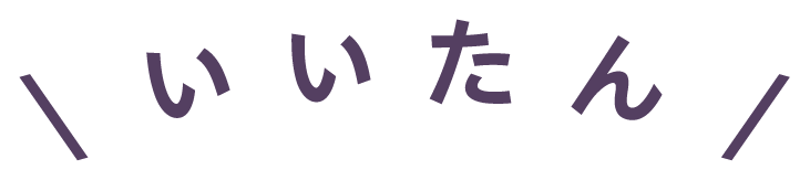いいたん