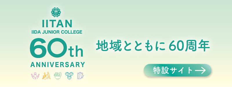 飯田短期大学60周年