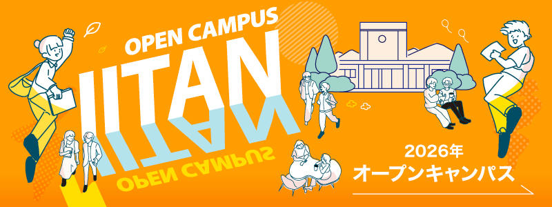 オープンキャンパス2026