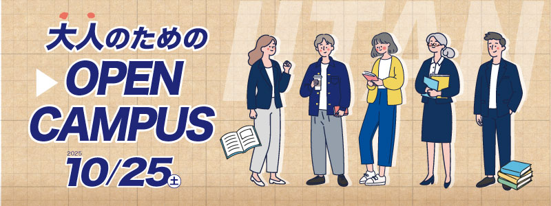 大人のためのオープンキャンパス2025