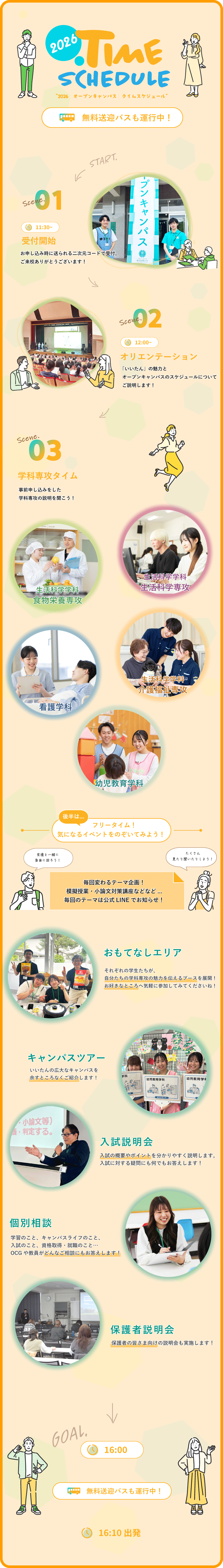 タイムスケジュール SP