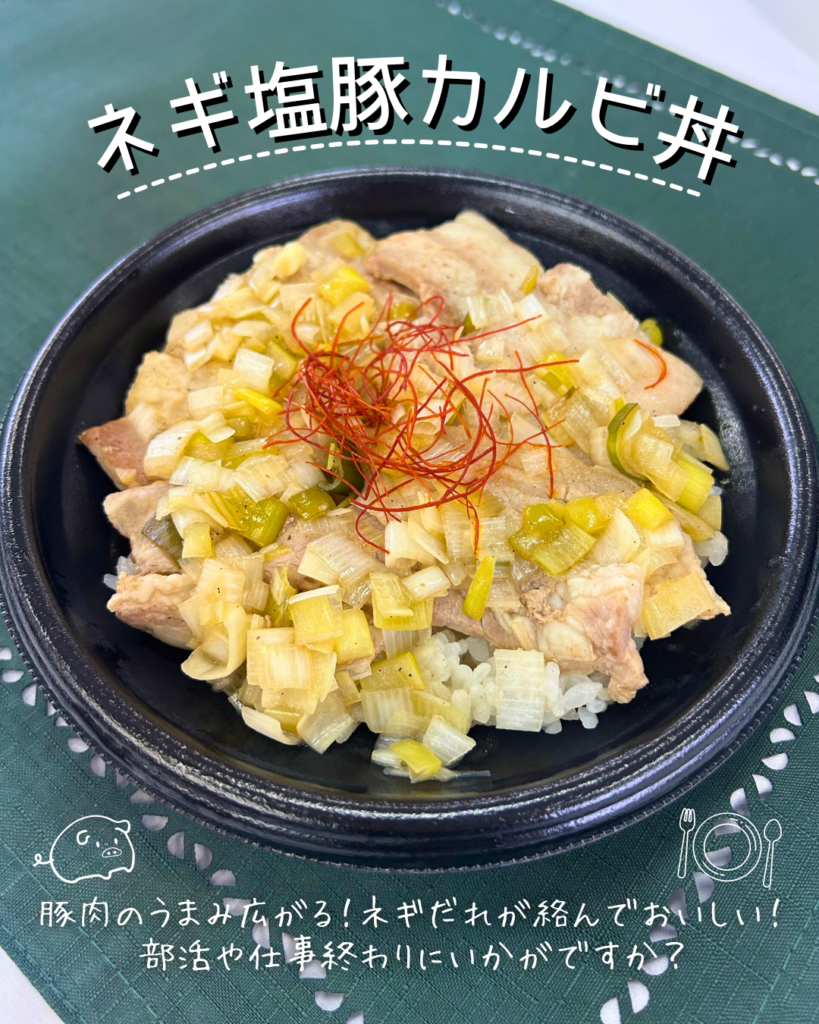 スーパーマーケット キラヤ様との『ネギ塩カルビ丼』共同開発について  
